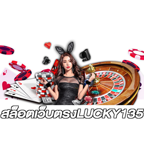 สล็อตเว็บตรงLUCKY135