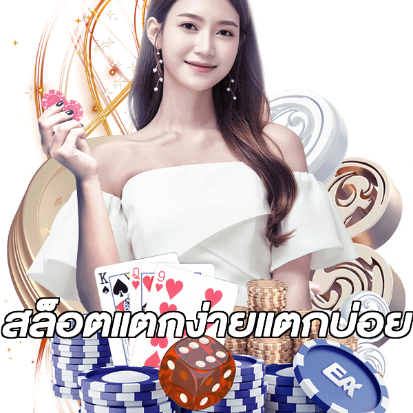 สล็อตแตกง่ายแตกบ่อย