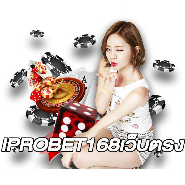 IPROBET168เว็บตรง