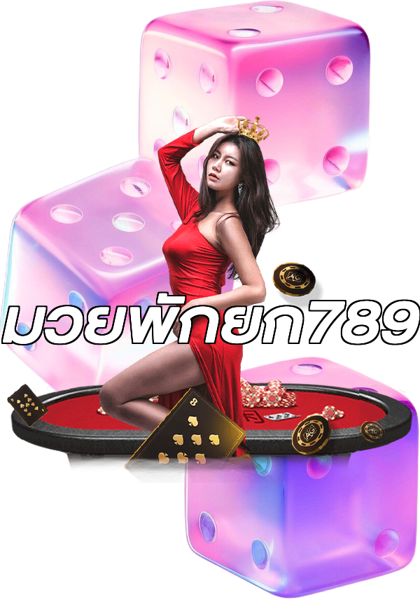 มวยพักยก789