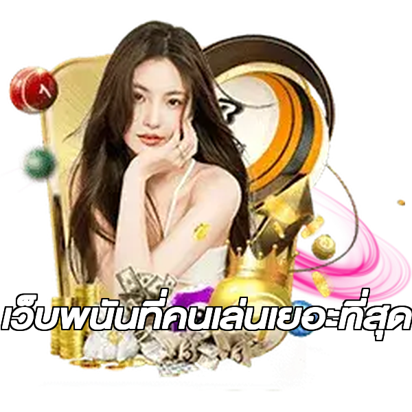 เว็บพนันที่คนเล่นเยอะที่สุด