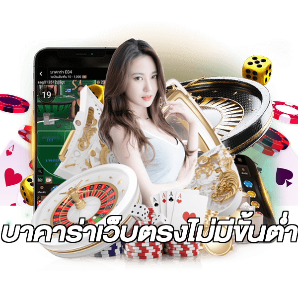 บาคาร่าเว็บตรงไม่มีขั้นต่ํา