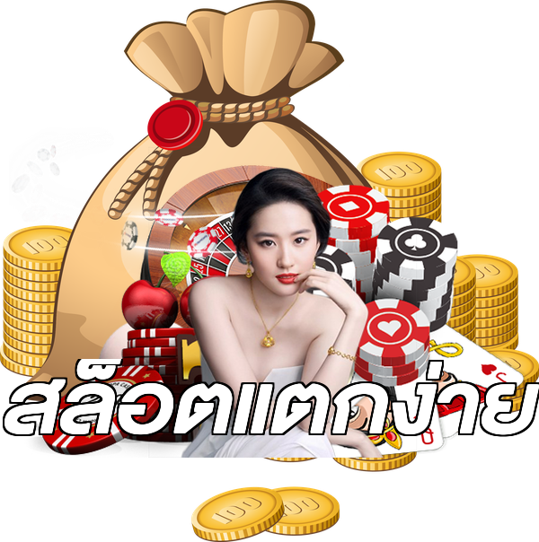 สล็อตแตกง่าย