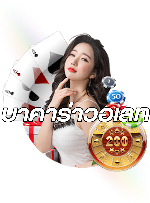 บาคาร่าวอเลท