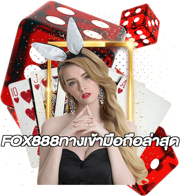 FOX888ทางเข้ามือถือล่าสุด