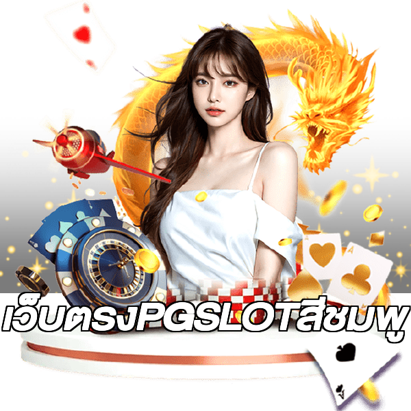 เว็บตรงPGSLOTสีชมพู