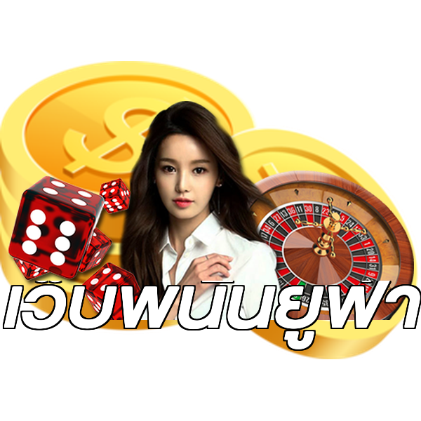 เว็บพนันยูฟ่า