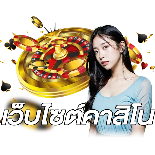 เว็บไซต์คาสิโน