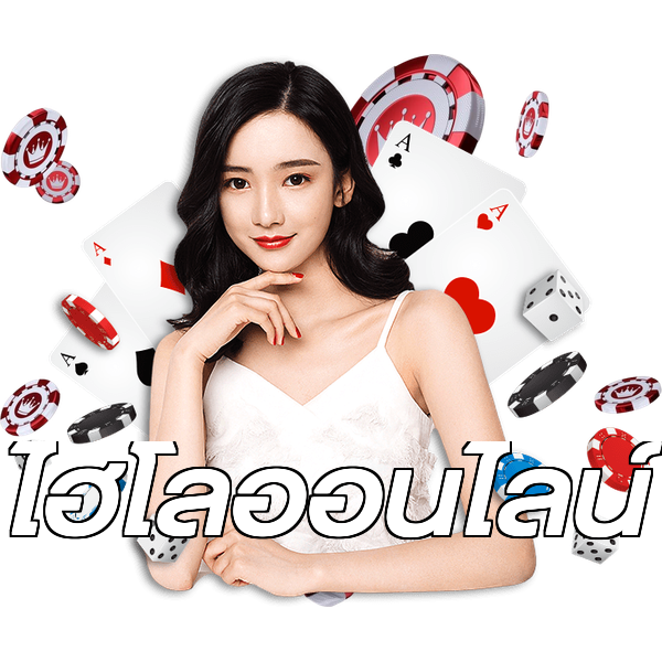 ไฮโลออนไลน์