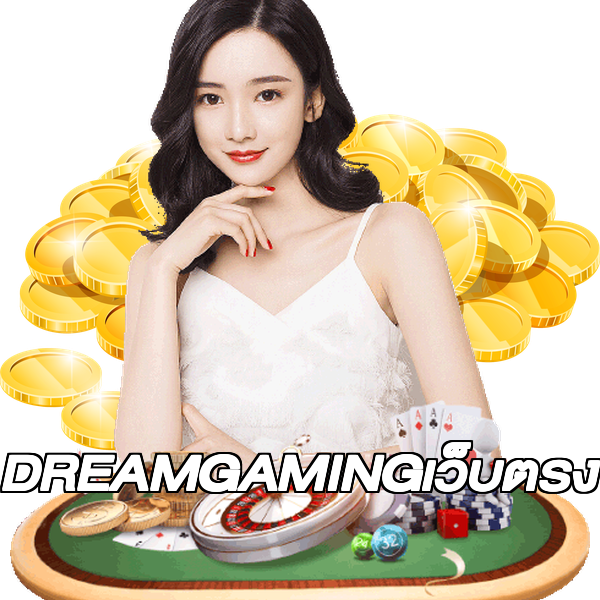 DREAMGAMINGเว็บตรง