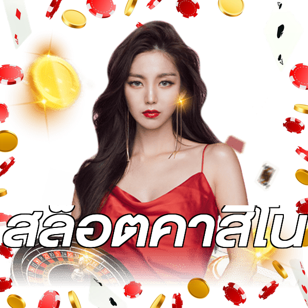 สล็อตคาสิโน